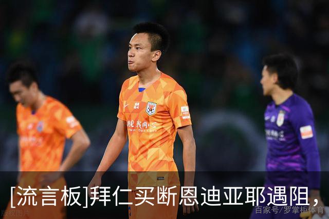 [流言板]拜仁买断恩迪亚耶遇阻，世界杯亮相后对方俱乐部希望涨价